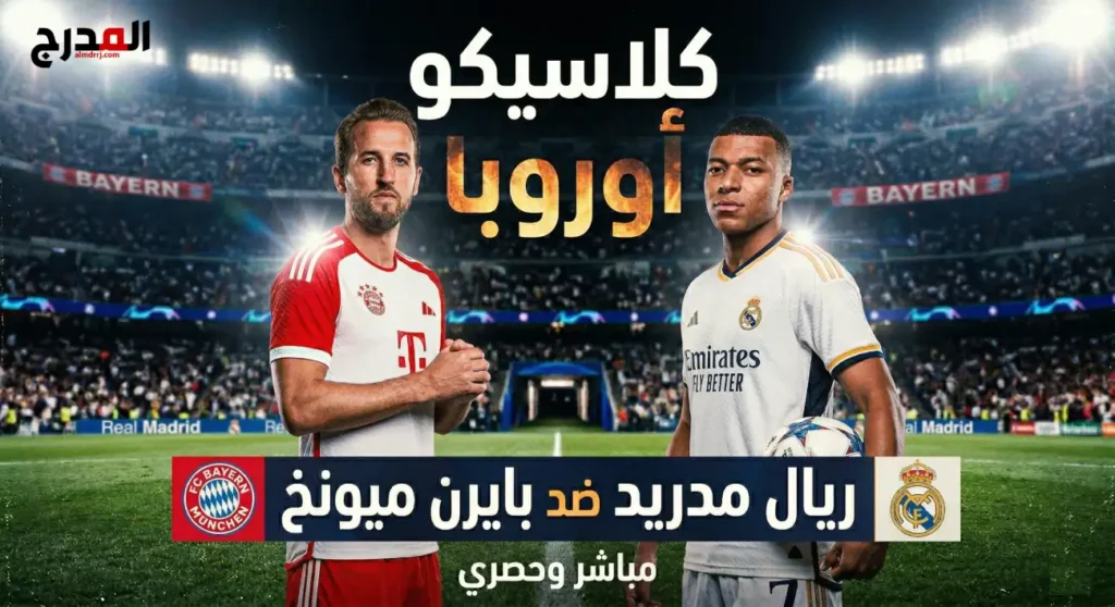 صورة لتقديم كلاسيكو أوروبا بين ريال مدريد وبايرن ميونخ قبل معركة الأبطال الأوروبي وتظهر نجمي الفريقين كيليان مبابي وهاري كين