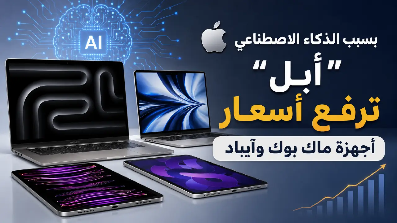 بسبب الذكاء الاصطناعي "أبل" ترفع أسعار أجهزة ماك بوك وآيباد