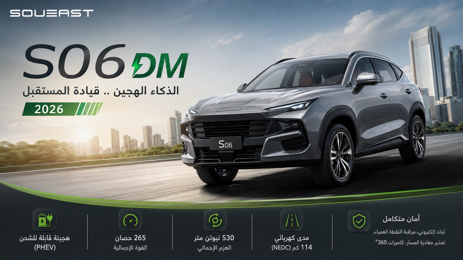 سوإيست S06 DM تستعد للظهور الرسمي الأول في مصر