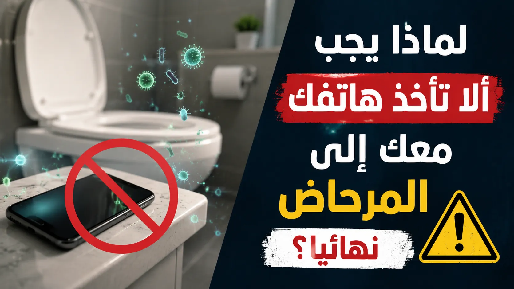 لماذا يجب ألا تأخذ هاتفك معك إلى المرحاض نهائياً؟