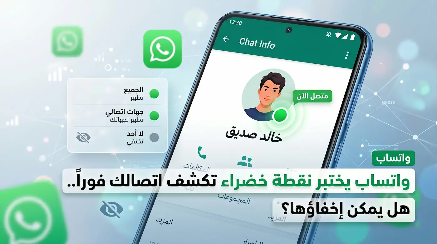واتساب يختبر نقطة خضراء تكشف اتصالك فوراً.. هل يمكن إخفاؤها؟