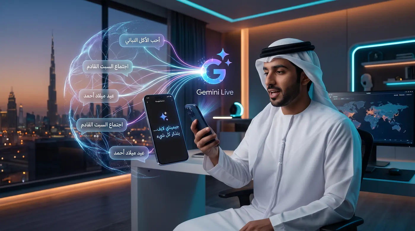 وداعاً للنسيان.. Gemini Live يتذكر كلامك بعد التحديث الجديد
