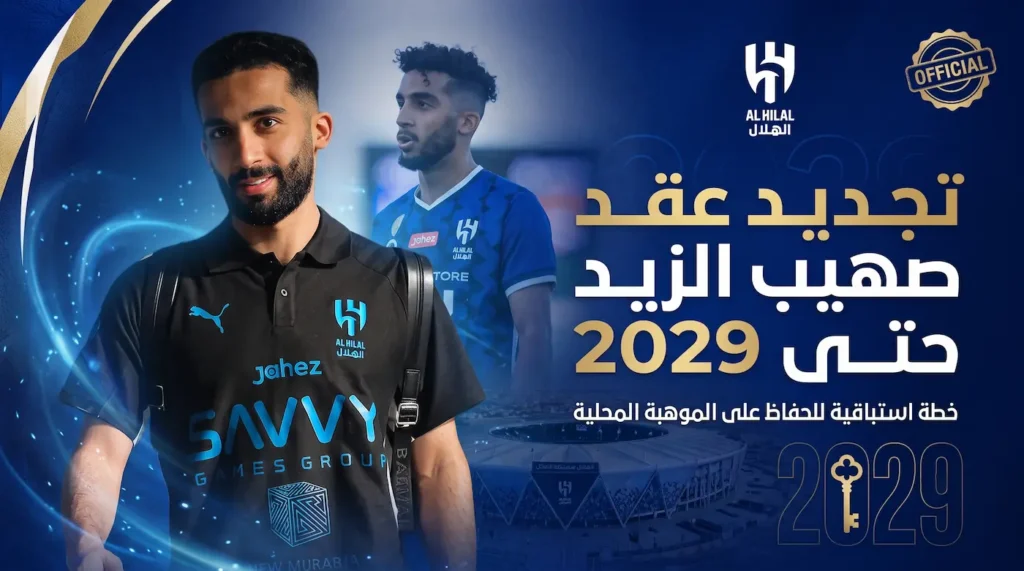 سر تجديد الهلال لعقد صهيب الزيد حتى صيف 2029