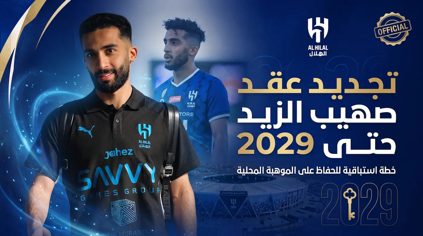 سر تجديد الهلال لعقد صهيب الزيد حتى صيف 2029